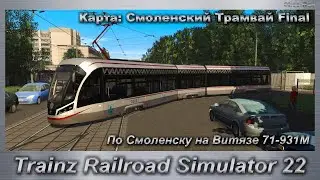 Trainz Railroad Simulator 22  По Смоленску на Витязе 71-931М Карта: Смоленский Трамвай Final