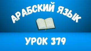 Начните сейчас! Арабский язык для начинающих. Урок 379.