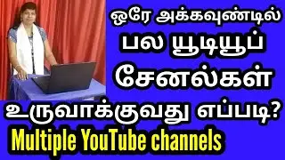 How to create multiple youtube channels tamil /ஒரே அக்கவுண்டில் பல யூடியூப் சேனல்கள்