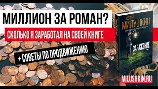 Миллион рублей за роман? Сколько я заработал на своей книге Заражение