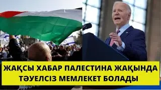 Байден Израильдің Газа секторындағы әскери операциясы туралы мәлімдеді.