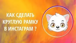 Как сделать круглую рамочку для фото в Инстаграм