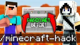 НОВЫЙ СПОСОБ ПОЛУЧЕНИЯ АДМИНКИ НА ВСЕХ СЕРВЕРАХ В МАЙНКРАФТ | MINECRAFT