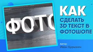 Уроки по фотошопу / Как сделать 3D текст в фотошопе? Создать 3d текст в фотошопе - это ПРОСТО!