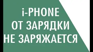 Не заряжается iPhone от оригинальной зарядки