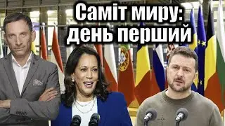 Саміт миру: день перший | Віталій Портников
