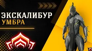 🔴WARFRAME: Экскалибур Умбра! +билд из мусора!