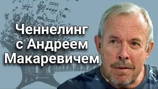 Ченнелинг с Андреем Макаревичем о патриотах и предателях