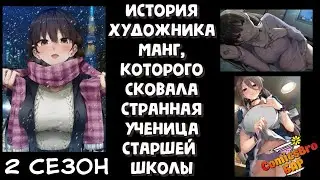 История художника манг, которого сковала странная ученица старшей школы. 2 сезон (ОЗВУЧКА ComicsBro)