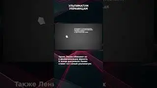 УЛЬТИМАТУМ УКРАИНЦАМ | 