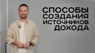 Способы создания источников дохода. Тарас Годованюк