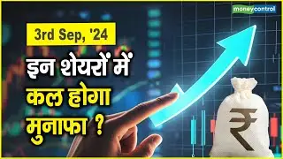 Share Market Tomorrow: इन शेयरों में कल होगा मुनाफा ? | Kal ka Bazaar