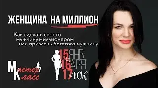 Женщина на миллион. Как привлечь богатого мужчину. Мастер-класс для женщин