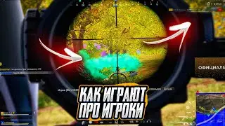 ОСТАЛИСЬ В ФИНАЛЕ ПРОТИВ ПРО ИГРОКОВ В PUBG🔥КАК ТРЕНИРУЮТСЯ ПРО ИГРОКИ В ПАБГ !
