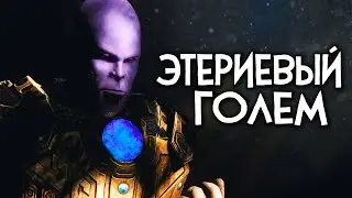 Skyrim RfaD ЭТЕРИЕВЫЙ ГОЛЕМ НЕ ЩАДИТ [Этериевый щит] «Затерявшееся в веках»