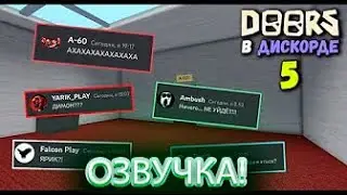 Если б монстры из Doors общались в Discord ОЗВУЧКА 4!