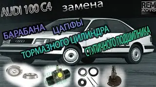 Ауди 100 С 4.Замена цапфы,заднего ступичного подшипника,тормозного цилиндра и барабанов.