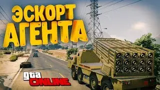 ЭСКОРТ АГЕНТА ОСГ - GTA ONLINE 