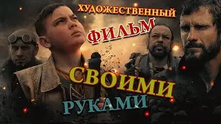 Художественный фильм 