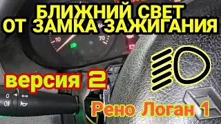 Ближний свет от замка зажигания на Рено Логан 1. До рестайлинг, рестайлинг. Renault Logan (версия 2)