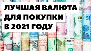 💲💶Прогноз по валюте на 2021 год. Какую валюту покупать в 2021 году