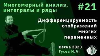 Многомерный анализ, интегралы и ряды 21. Дифференцируемость отображений и функций многих переменных