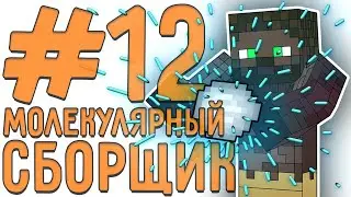 [LP. техно выживание] #12 МОЛЕКУЛЯРНЫЙ СБОРЩИК ИРИДИЯ | ic2 (индастриал)| выживание в майнкрафт