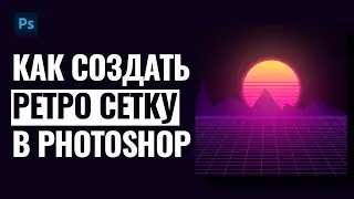 Как создать ретро сетку в Photoshop