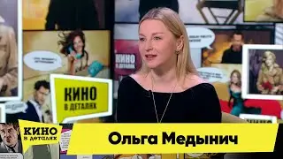 Ольга Медынич | Кино в деталях 14.12.2021