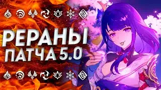 НЕОЖИДАННО... РЕРАНЫ ПАТЧА 5.0 / БАННЕРЫ 5.0 ГЕНШИН ИМПАКТ / БАННЕРЫ 5.0 GENSHIN IMPACT