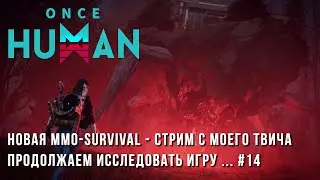 Once Human - Продолжаем прокачку - Выполняем задачи сезона - Стрим #14