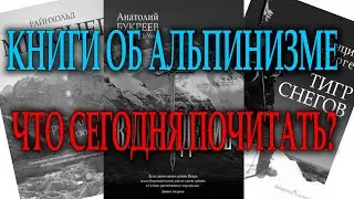Книги об альпинизме Что сегодня почитать?