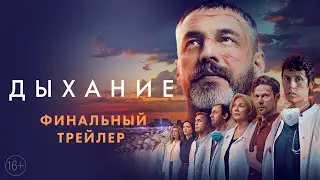 «ДЫХАНИЕ» — финальный трейлер