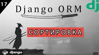 Django ORM Совершенствуем... Сортировка #17 