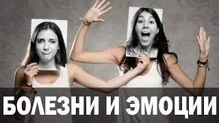 Болезни и эмоции.  Дисбаланс Эмоций. Аюрведа Здесь
