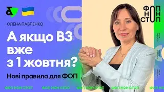 А якщо ВЗ вже з 1 жовтня? Нові правила для ФОП