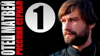 Отец Матвей 1 серия 2014 Детектив мелодрама драма фильм кино сериал