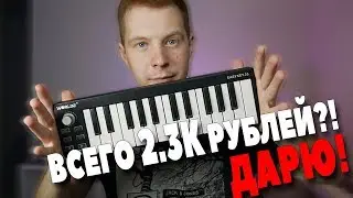 ДЕЙСТВИТЕЛЬНО ЛУЧШАЯ MIDI КЛАВИАТУРА ЗА ДЕШМАН?!