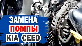 Замена помпы на KIA Ceed своими руками.