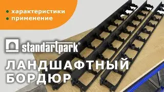 Ландшафтный пластиковый  бордюр/ простая установка без рытья траншеи/ бордюр тротуарный, садовый