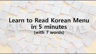 [제6회 공모전 출품작] Read Korean Menu in 5min