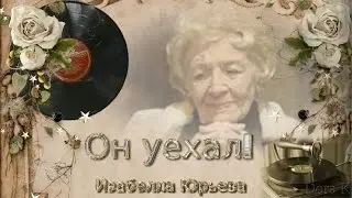 Он уехал!
