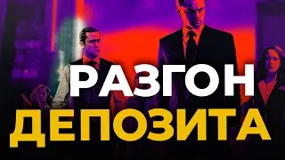 Как разогнать депозит Бинарные опционы Трейдер АБ