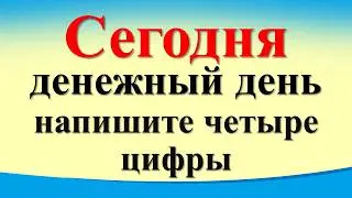 Сегодня 18 июля денежный день, напишите четыре цифры. Лунный календарь. Карта Таро