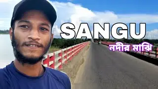 সাঙ্গুতে মাঝি ভাইয়ের দেখা  (vlog 4)Bong kutu