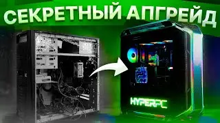 Апгрейд кастомного ПК HYPERPC после 2 лет непрерывной работы!
