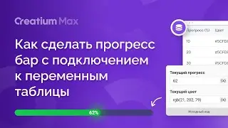 Как сделать прогресс бар с подключением к переменным таблицы