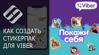 Как создать свой собственный стикерпак в Viber 📲💬😍