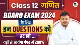 Board Exam 2025,Class 12 Math में ये NCERT के question 200% आयेंगे | 12th maths guaranteed questions