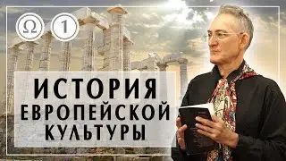 История европейской культуры 1: Что такое культура? Лекции Александра Пустовита